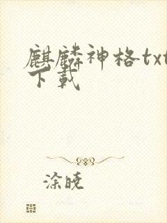 麒麟神格txt下载