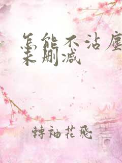 怎能不沾尘全文未删减