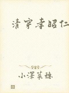 清穿孝昭仁皇后