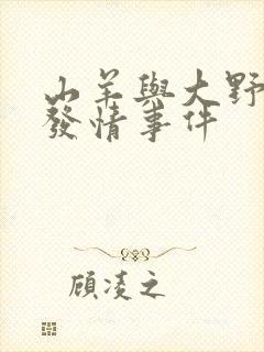 山羊与大野狼的发情事件