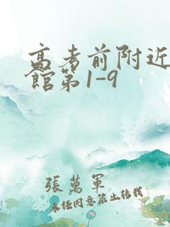 高考前附近的宾馆第1-9