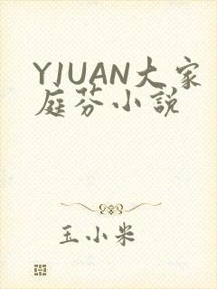 Y1UAN大家庭芬小说