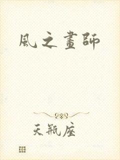 风之画师