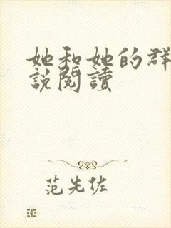 她和她的群岛小说阅读