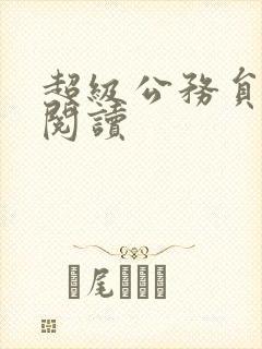 超级公务员全文阅读