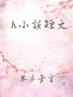 h小说短文