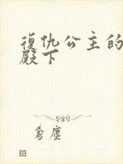 复仇公主的王子殿下