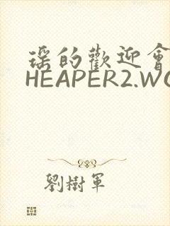 瑶的欢迎会 CHEAPER2.WORK