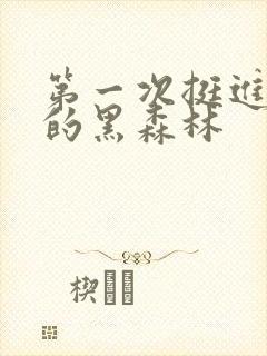 第一次挺进麻麻的黑森林