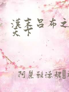 汉末吕布之雄霸天下