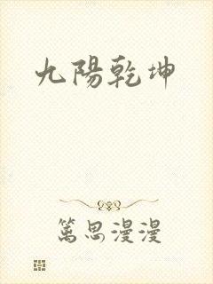 九阳乾坤