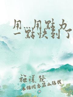 用...用点力一点快到了