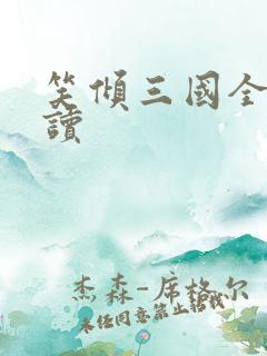 笑倾三国全文阅读