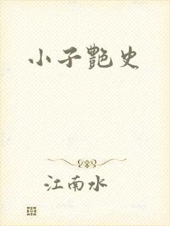 小子艳史