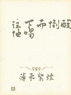 往下面倒酸奶让他喝