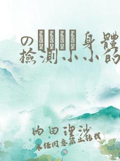 のおっぱい身体检测小小的身体