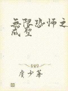 无限恐怖之我欲成圣