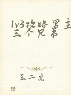 1v3攻略男主三个兄弟