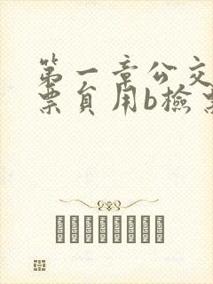 第一章公交车售票员用b检票