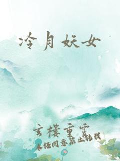 冷月妖女