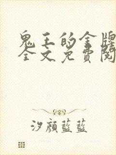 鬼王的金牌宠妃全文免费阅读