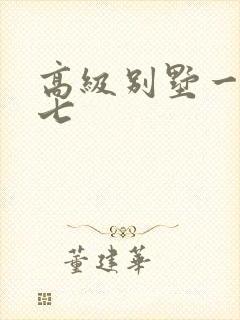 高级别墅一夜死七