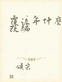 覆流年什么小说改编