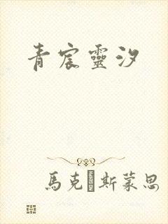 青宸灵汐