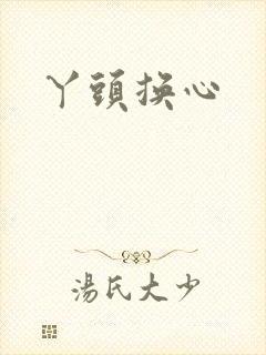 丫头换心