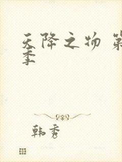 天降之物 第一季