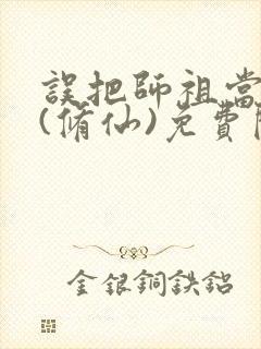 误把师祖当炉鼎(修仙)免费阅读