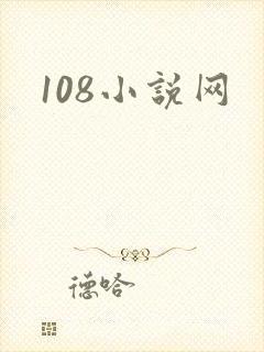 108小说网