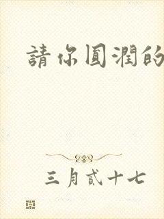 请你圆润的离开