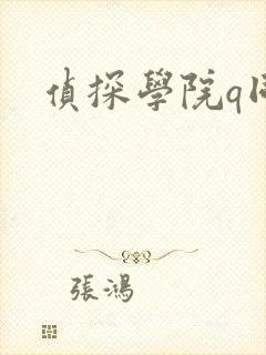 侦探学院q同人