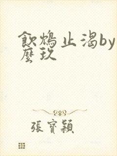 饮鸩止渴by么么玖