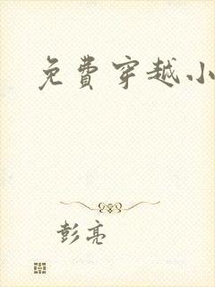 免费穿越小说吧