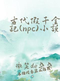 古代假千金挨日记(npc)小说