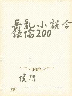 岳乱小说合集目录伦200