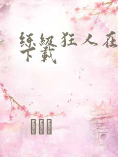 练级狂人在异界下载