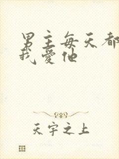 男主每天都想让我爱他