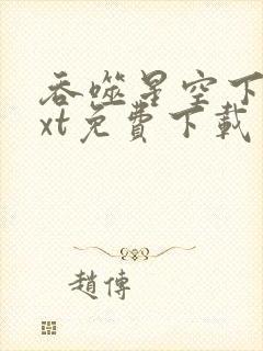 吞噬星空下载txt免费下载