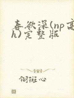 春欲深(np高h)完整版