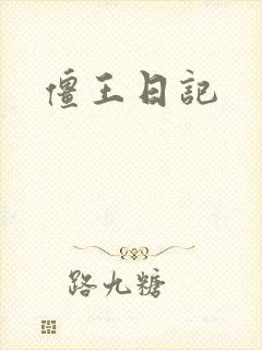僵王日记