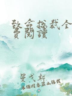 致命总裁全文免费阅读