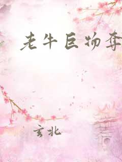 老牛巨物夺娇妻