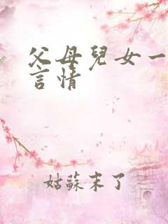 父母儿女一家狂言情