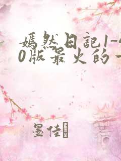 嫣然日记1-40版最火的一句