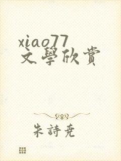 xiao77 文学欣赏