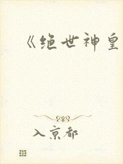《绝世神皇》