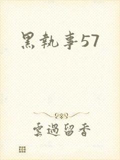 黑执事57